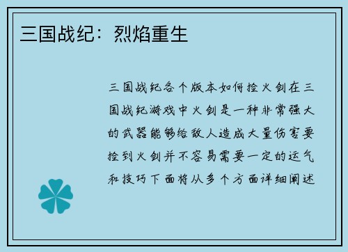 三国战纪：烈焰重生