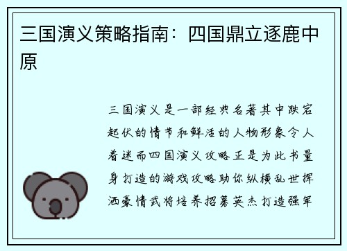 三国演义策略指南：四国鼎立逐鹿中原