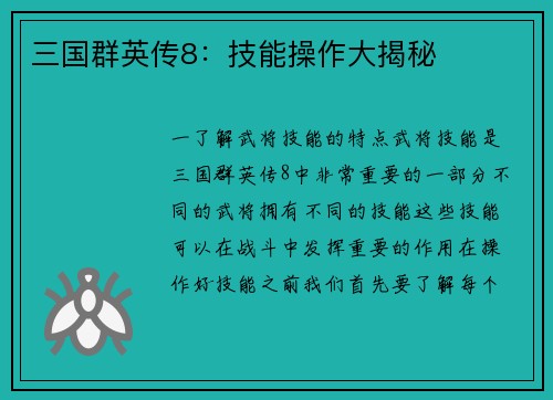三国群英传8：技能操作大揭秘