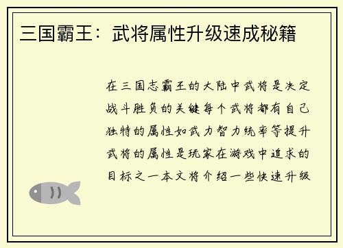 三国霸王：武将属性升级速成秘籍
