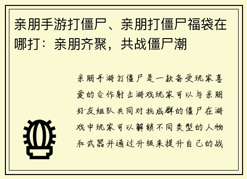 亲朋手游打僵尸、亲朋打僵尸福袋在哪打：亲朋齐聚，共战僵尸潮