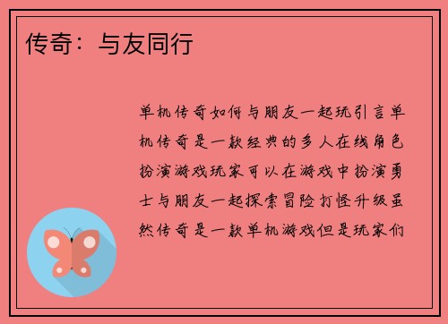 传奇：与友同行