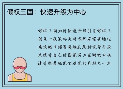 倾权三国：快速升级为中心