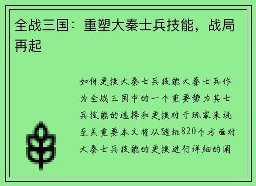 全战三国：重塑大秦士兵技能，战局再起