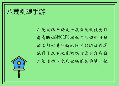 八荒剑魂手游