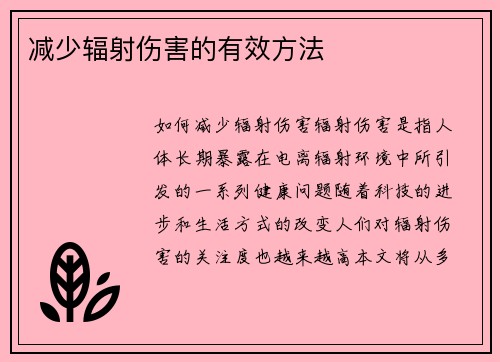 减少辐射伤害的有效方法