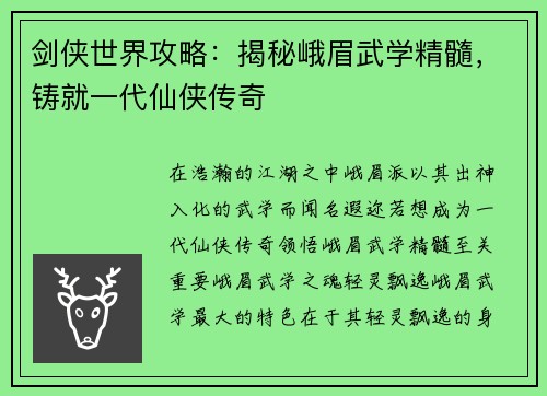 剑侠世界攻略：揭秘峨眉武学精髓，铸就一代仙侠传奇