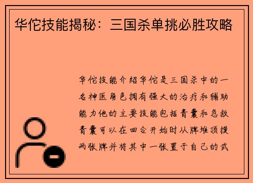 华佗技能揭秘：三国杀单挑必胜攻略