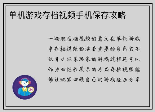 单机游戏存档视频手机保存攻略