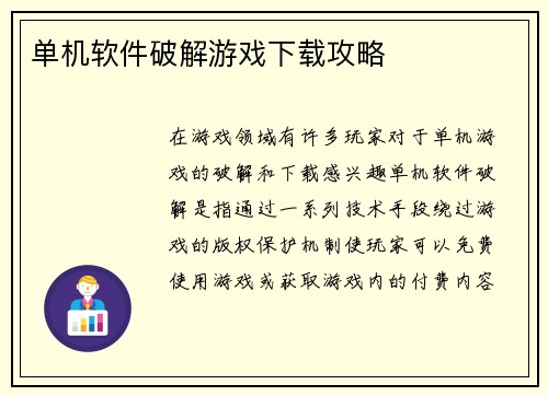 单机软件破解游戏下载攻略