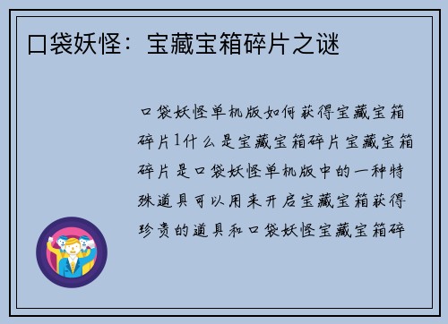 口袋妖怪：宝藏宝箱碎片之谜