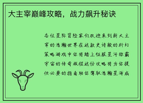 大主宰巅峰攻略，战力飙升秘诀