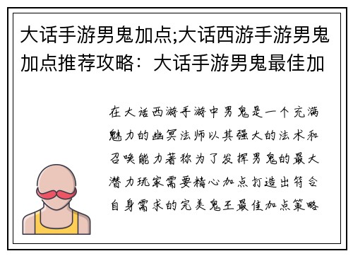 大话手游男鬼加点;大话西游手游男鬼加点推荐攻略：大话手游男鬼最佳加点策略，助你纵横三界