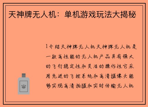 天神牌无人机：单机游戏玩法大揭秘