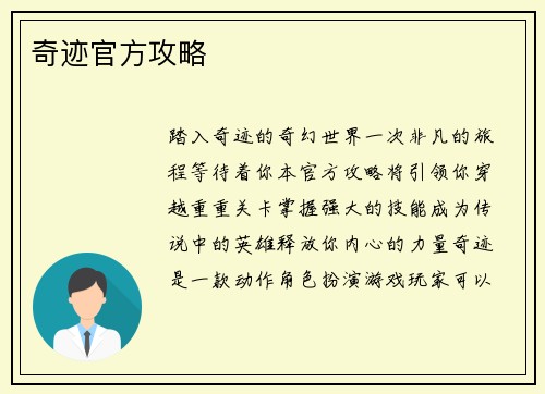 奇迹官方攻略