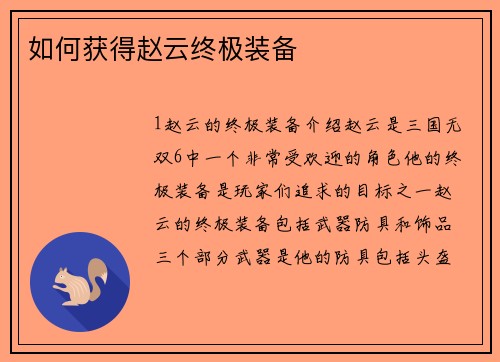 如何获得赵云终极装备