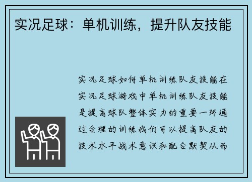 实况足球：单机训练，提升队友技能