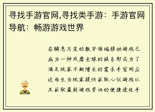 寻找手游官网,寻找类手游：手游官网导航：畅游游戏世界