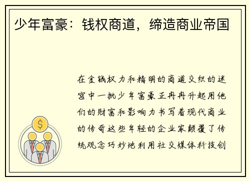 少年富豪：钱权商道，缔造商业帝国