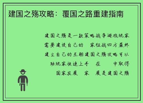建国之殇攻略：覆国之路重建指南