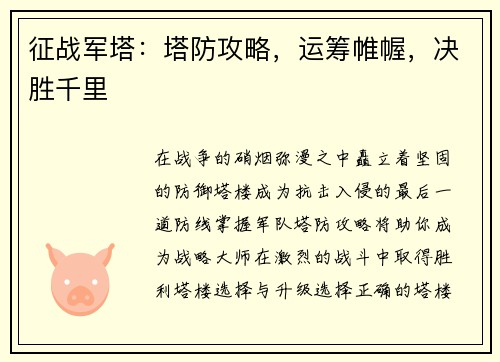 征战军塔：塔防攻略，运筹帷幄，决胜千里
