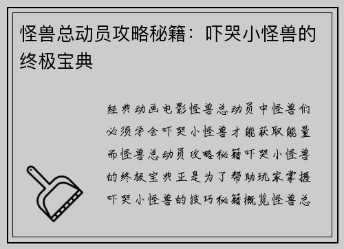怪兽总动员攻略秘籍：吓哭小怪兽的终极宝典