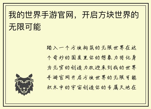 我的世界手游官网，开启方块世界的无限可能