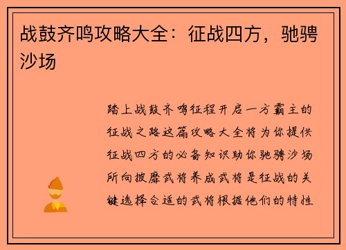 战鼓齐鸣攻略大全：征战四方，驰骋沙场