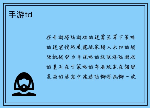 手游td