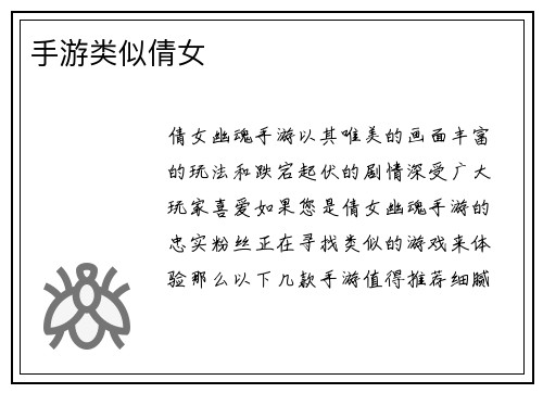 手游类似倩女