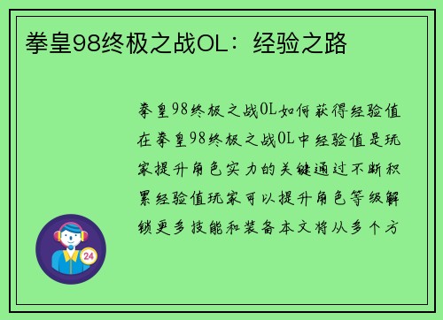 拳皇98终极之战OL：经验之路