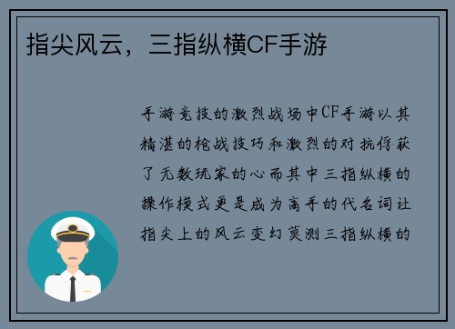 指尖风云，三指纵横CF手游
