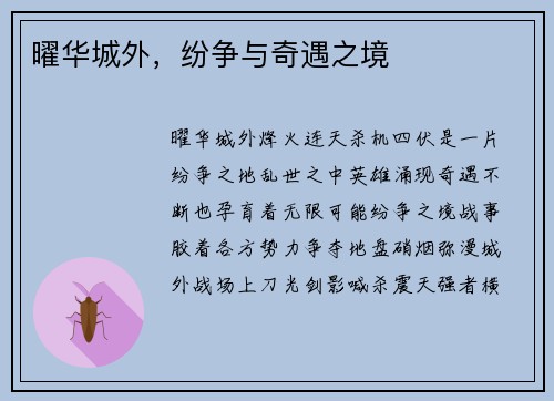 曜华城外，纷争与奇遇之境