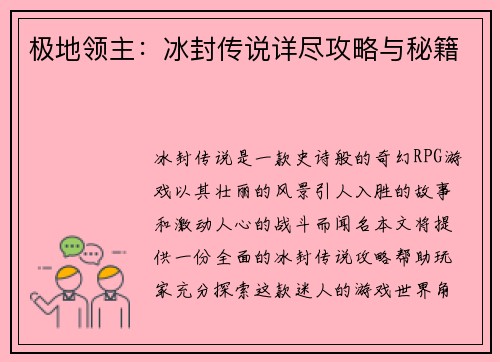 极地领主：冰封传说详尽攻略与秘籍