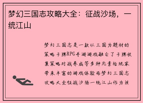 梦幻三国志攻略大全：征战沙场，一统江山