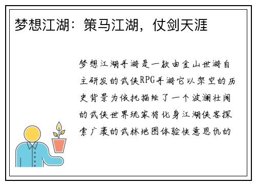 梦想江湖：策马江湖，仗剑天涯