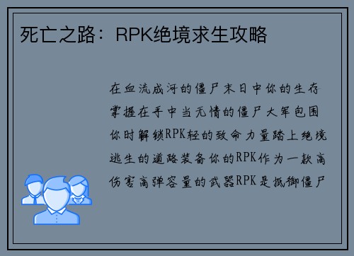 死亡之路：RPK绝境求生攻略