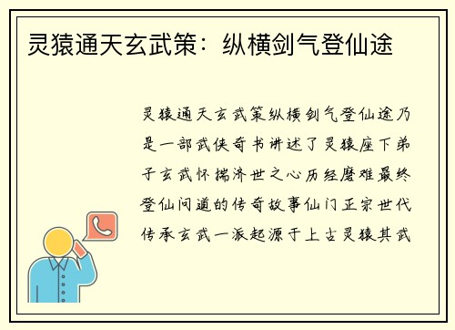 灵猿通天玄武策：纵横剑气登仙途