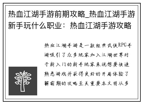 热血江湖手游前期攻略_热血江湖手游新手玩什么职业：热血江湖手游攻略：新手入门指南与前期成长策略