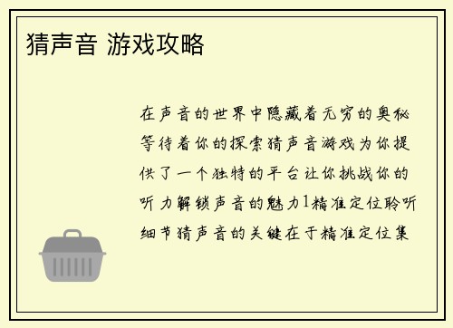 猜声音 游戏攻略