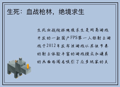 生死：血战枪林，绝境求生
