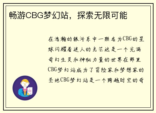 畅游CBG梦幻站，探索无限可能