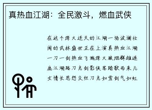 真热血江湖：全民激斗，燃血武侠