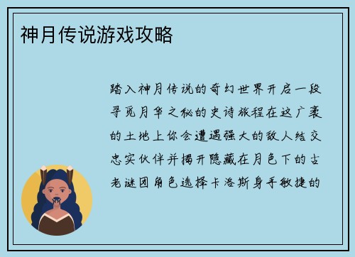 神月传说游戏攻略