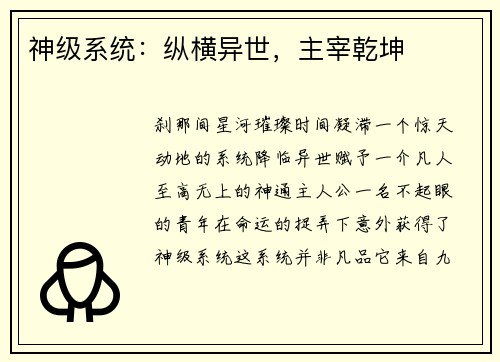 神级系统：纵横异世，主宰乾坤