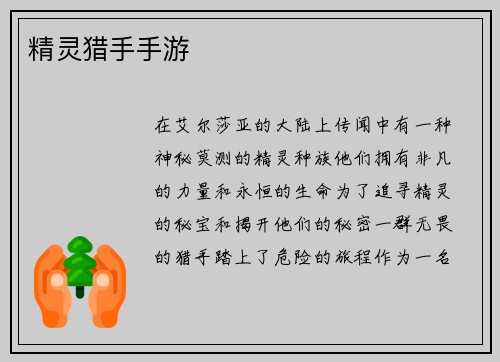 精灵猎手手游