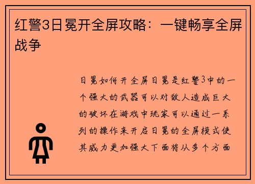 红警3日冕开全屏攻略：一键畅享全屏战争