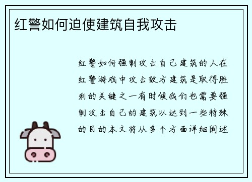 红警如何迫使建筑自我攻击