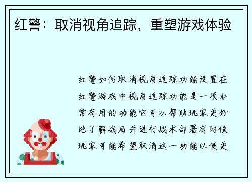 红警：取消视角追踪，重塑游戏体验