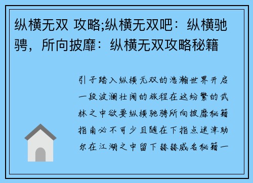 纵横无双 攻略;纵横无双吧：纵横驰骋，所向披靡：纵横无双攻略秘籍